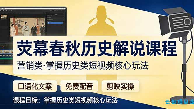 荧幕春秋历史(营销类-云创项目库