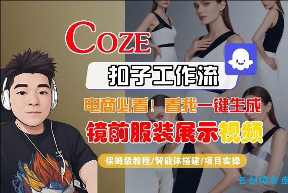 Coze智能体工作流一键生成“镜前服装展示“短视频，全流程保姆级教学-云创项目库