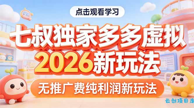 拼多多虚拟2026新玩法无推广费纯利润-云创项目库
