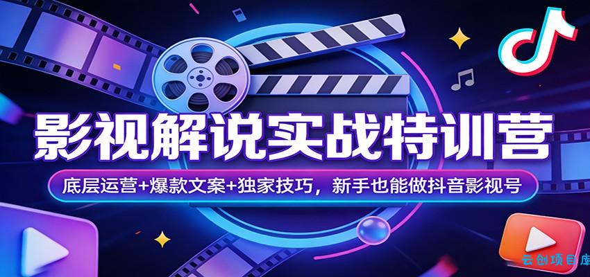 影视解说实战特训营:底层运营+爆款文案+独家技巧,新手也能做抖音影视号-云创项目库