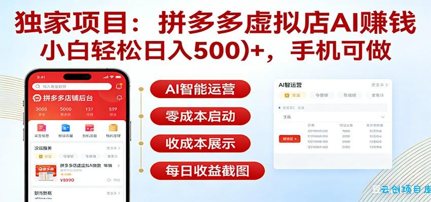 独家项目拼多多虚拟店AI赚钱,小白轻松日入500+,手机可做-云创项目库