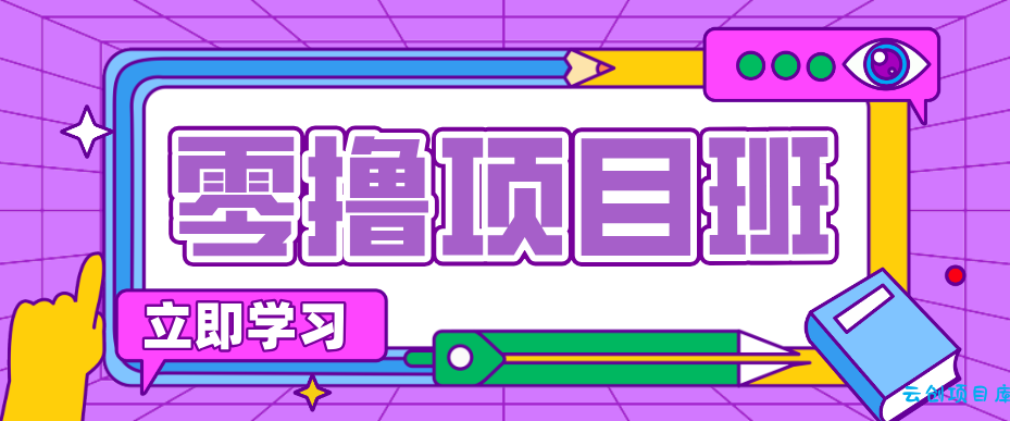 简单零撸项目,绿色正规勤劳者多得,新手也能轻松日入三位数!-云创项目库