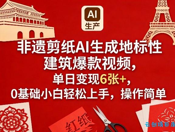 非遗剪纸AI生成地标性建筑爆款视频，单日变现6张+，0基础小白轻松上手，操作简单-云创项目库