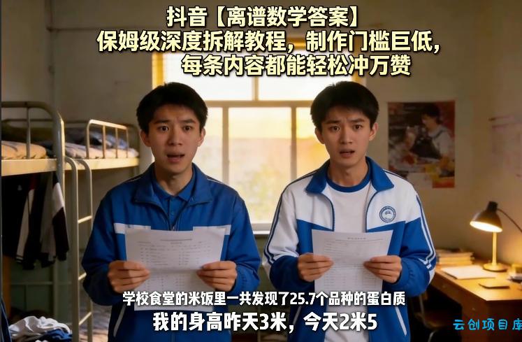 抖音【离谱数学答案】保姆级深度拆解教程，制作门槛巨低，每条内容都能轻松冲万赞，附详细步骤-云创项目库