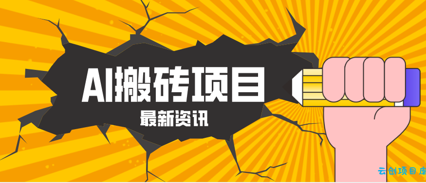2026年AI漫剧制作全流程,普通人的又一个翻盘机会,万播最高可获取200-300+收益-云创项目库