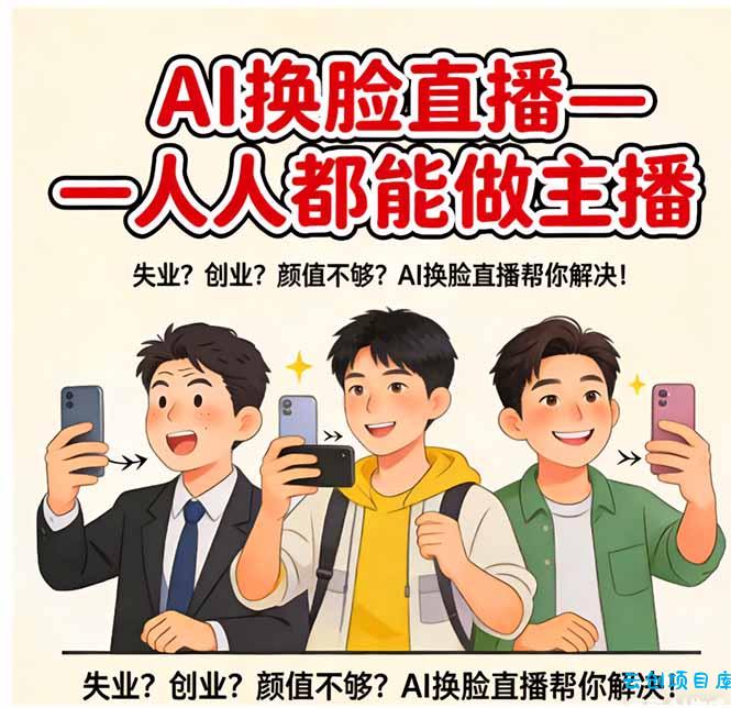 AI换脸直播，人人都能做主播-云创项目库