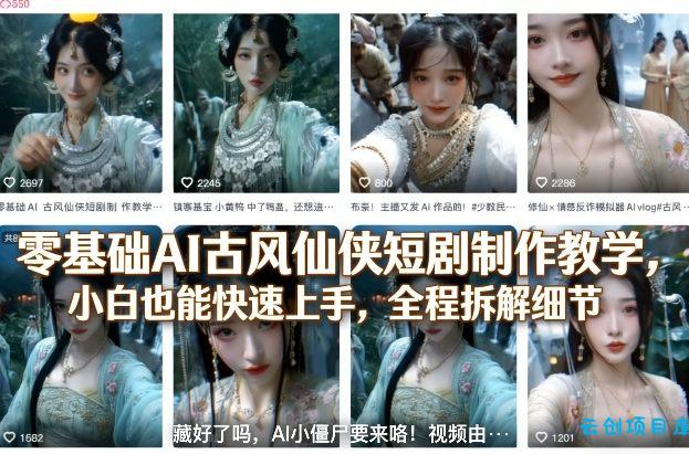 零基础AI古风仙侠短剧制作教学，小白也能快速上手，全程拆解细节-云创项目库