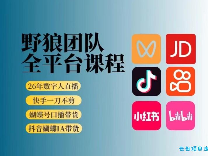 野狼团队2026新版全平台短视频带货教学，打开流量突破口，开始Ai带货(更新26年3月)-云创项目库