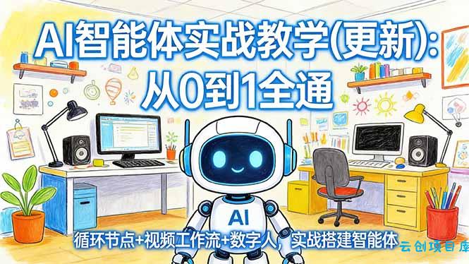 AI智能体实战教学(更新-云创项目库