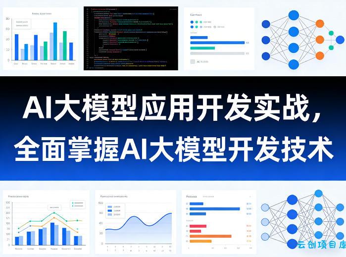 AI大模型应用开发实战，全面掌握AI大模型开发技术-云创项目库