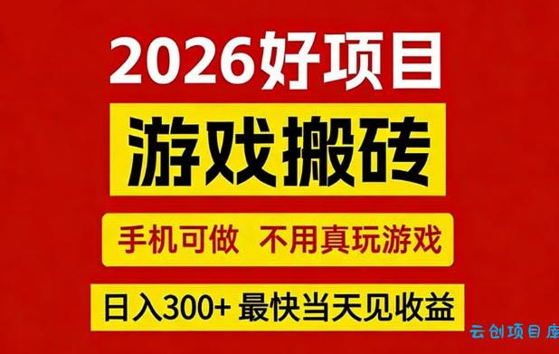 26年好项目：CSGO游戏搬砖，全自动挂G，不需要玩游戏，手机操作日入3张+【揭秘】-云创项目库