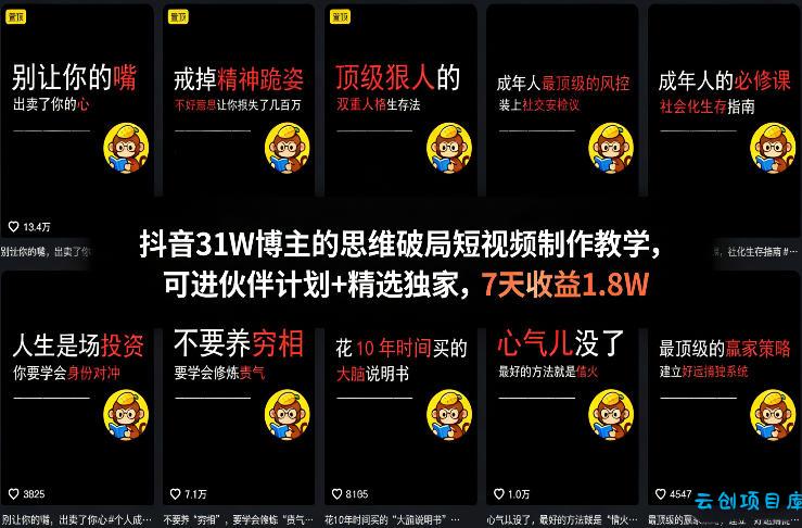 抖音31W博主的思维破局短视频制作教学，可进伙伴计划+精选独家，7天收益1.8W-云创项目库