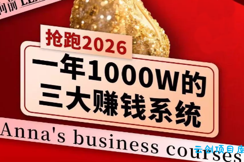 安娜老师·2026千亿商机分享会-云创项目库
