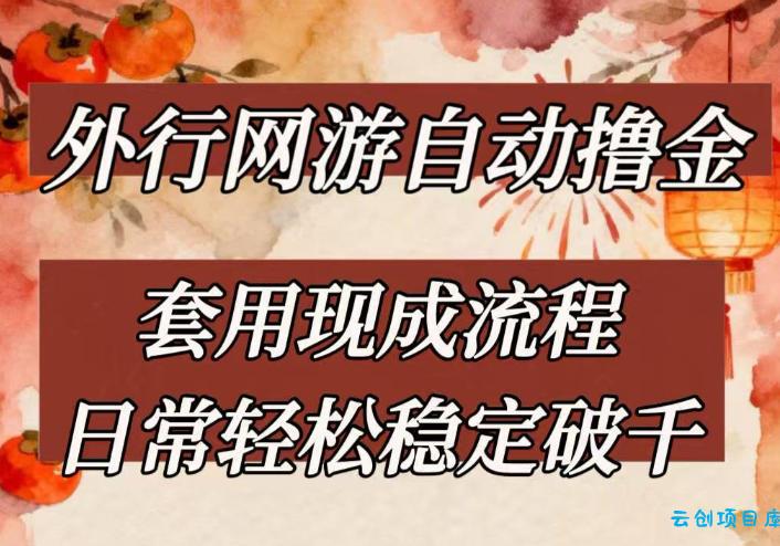 外行网游全自动撸金，套用现成流程，日常轻松稳定破千【揭秘】-云创项目库