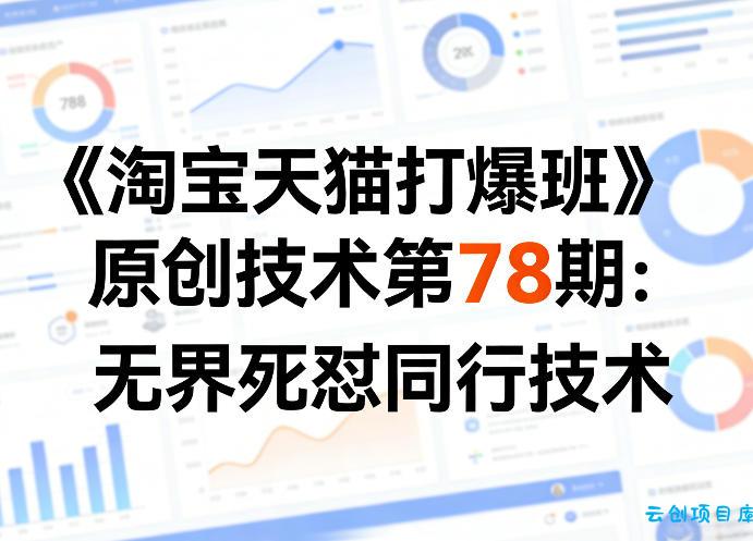 《淘宝天猫打爆班》原创技术第78期:无界死怼同行技术-云创项目库