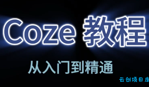 阿炳老师·2026Coze平台搭建智能体-云创项目库