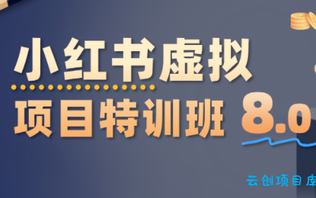 陆明明·小红书虚拟项目特训班8.0，跑通AI全流程(更新3月)-云创项目库
