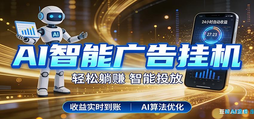 智能广告挂机新时代,利用碎片化时间实现稳定被动收益,AI帮你持续盈利-云创项目库