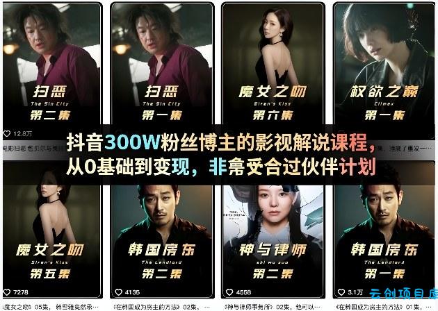 抖音300W粉丝博主的影视解说课程，从0基础到变现，非常适合过伙伴计划-云创项目库