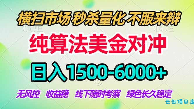 2026美金掘金新风口-纯算法对冲震撼上线！日入1500-6000+，长久合规稳健，轻松摆脱死工资-云创项目库