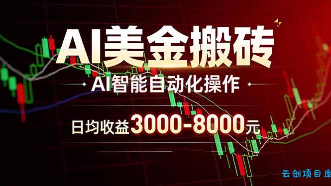 AI美金搬砖项目 | 日入3000-8000元 | 实地可考察  | 主业副业增收首选-云创项目库