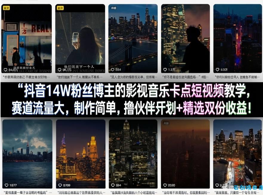 抖音14W粉丝博主的影视音乐卡点短视频教学，赛道流量大，制作简单，撸伙伴计划+精选双份收益！-云创项目库