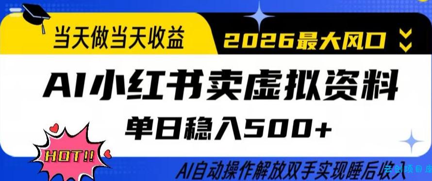 当天做当天收益，AI小红书卖虚拟资料单日稳入5张+，AI自动操作，解放双手实现睡后收入【揭秘】-云创项目库