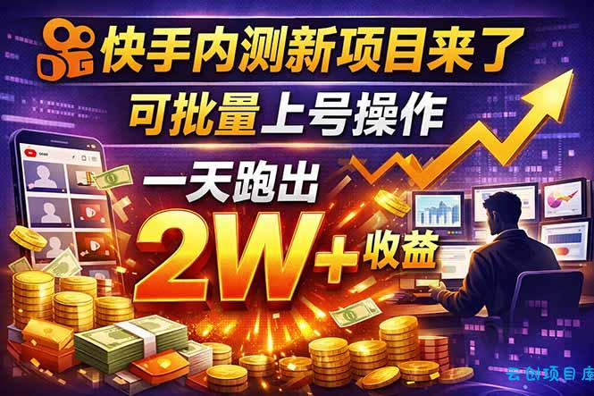 快手新开放短剧项目，可批量上号，全自动运行，收益无上限-云创项目库