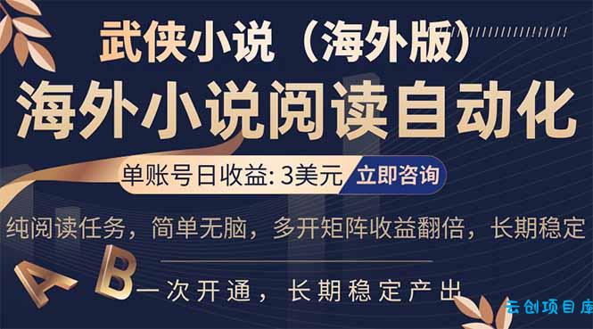 小说阅读挂机，单账号日收益3美元，单可多开裂变支持批量多开，单电脑日收益可达1000+-云创项目库