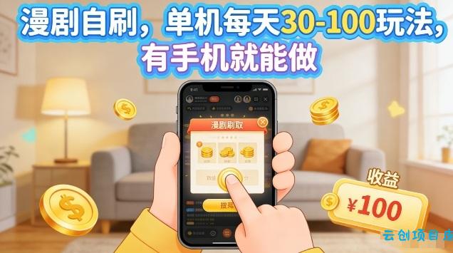 漫剧自刷玩法，单机每天30-100玩法，有手机就能做，可矩阵放大【揭秘】-云创项目库