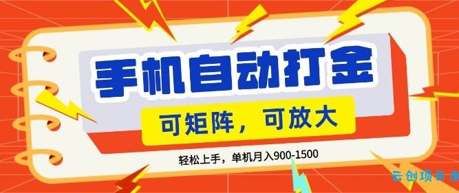零基础手机打金，小白轻松上手，单机每月收益1.5k，可矩阵放大操作【揭秘】-云创项目库