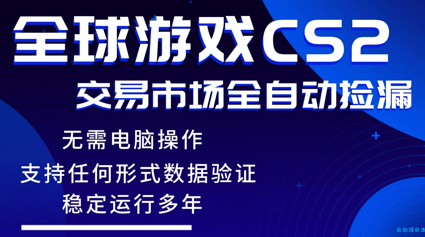 游戏搬砖智能挂机神器全自动操作，一键批量扫货，稳健变现超久，小白轻松入门，一...-云创项目库