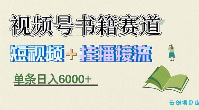揭秘视频号书籍赛道短视频带货,一条短视频通过挂播接流,躺赚6000+-云创项目库