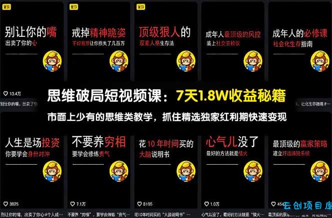 思维破局短视频课：7天1.8W收益秘籍：市面上少有的思维类教学，抓住精选独家红利期快速变现-云创项目库