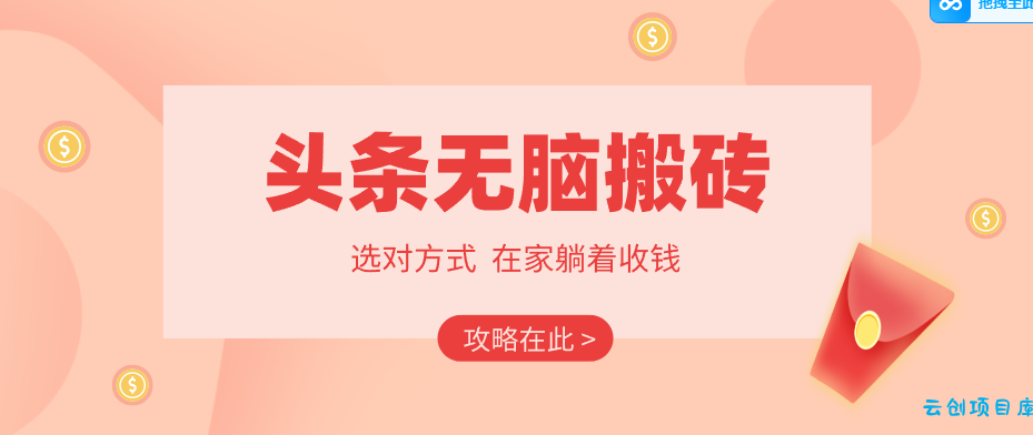 2026头条无脑搬砖实操全攻略,普通人能快速落地月收益千元的赚钱机会-云创项目库
