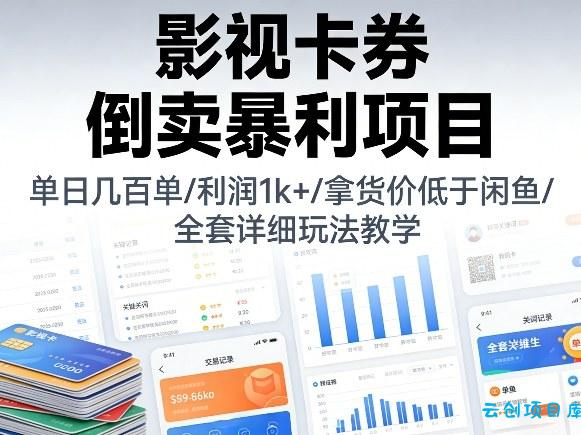 影视卡券倒卖暴利项目,单日几百单,利润1k+,拿货价低于闲鱼,全套详细玩法教学【揭秘】-云创项目库