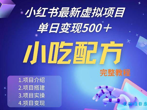 小红书最新小吃配方项目分享，独家秘诀，线上单日5张＋手把手的一个教学实操-云创项目库