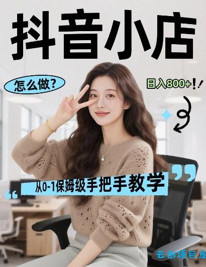 最新线上电商运营项目，打造高转化，可复制的电商盈利模式，日入8张【揭秘】-云创项目库