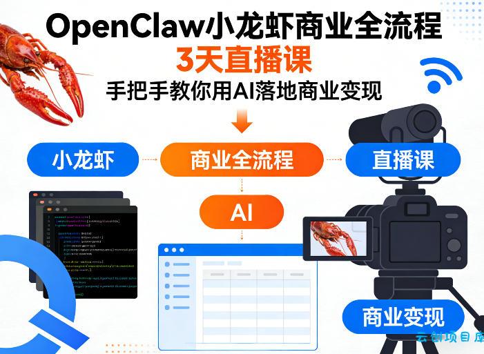 OpenClaw小龙虾商业全流程3天直播课,手把手教你用AI落地商业变现-云创项目库