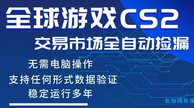 CS2游戏云自动操作，一键批量捡漏，稳健变现超久(可验证)，小白轻松入门，手机即可完成全部操作【揭秘】-云创项目库