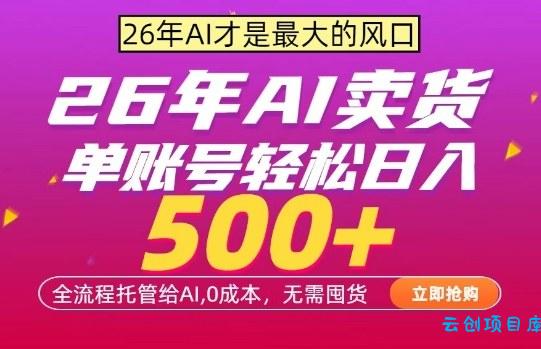 AI全自动卖货,0成本出单,单账号轻松日入500+,24小时出收益,无需囤货【揭秘】-云创项目库