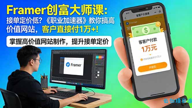 Framer 创富大师课:接单定价低?《职业加速器》教你搞高价值网站,客户直接付 1 万 +-云创项目库
