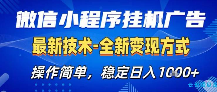 26微信小程序+AI挂G广告，稳定变现，操作简单，纯小白易上手，稳定日入1K+【揭秘】-云创项目库