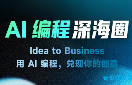 刘小排ai编程第三期-云创项目库