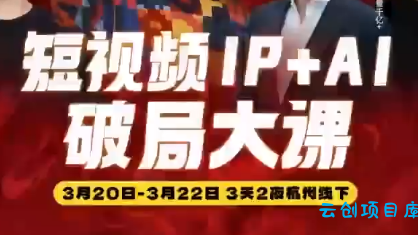 群响·2026短视频IP+AI破局大课(3月20-22日杭州线下课)-云创项目库