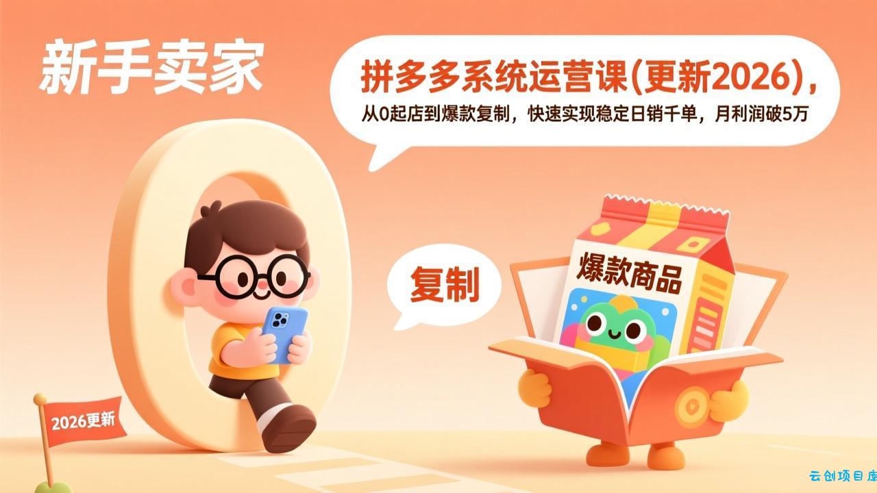 拼多多系统运营课(更新3月-云创项目库
