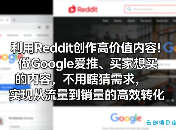 利用Reddit创作高价值内容！做Google爱推、买家想买的内容，不用瞎猜需求，实现从流量到销量的高效转化-云创项目库