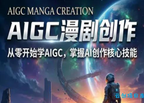 AIGC精品漫剧创作全流程解析，S级漫剧教学，从零开始学AIGC漫剧创作-云创项目库