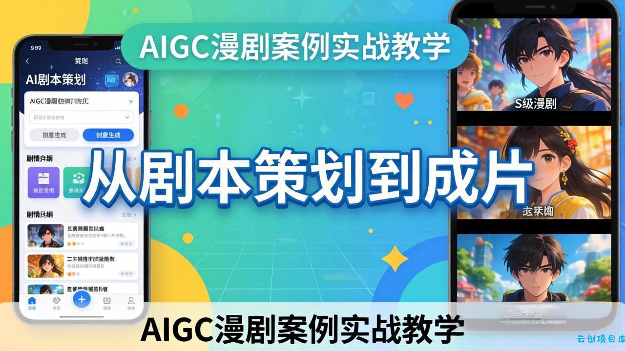 AIGC漫剧案例实战教学：从剧本策划到成片，手把手教学员用AI完成S级漫剧创作-云创项目库