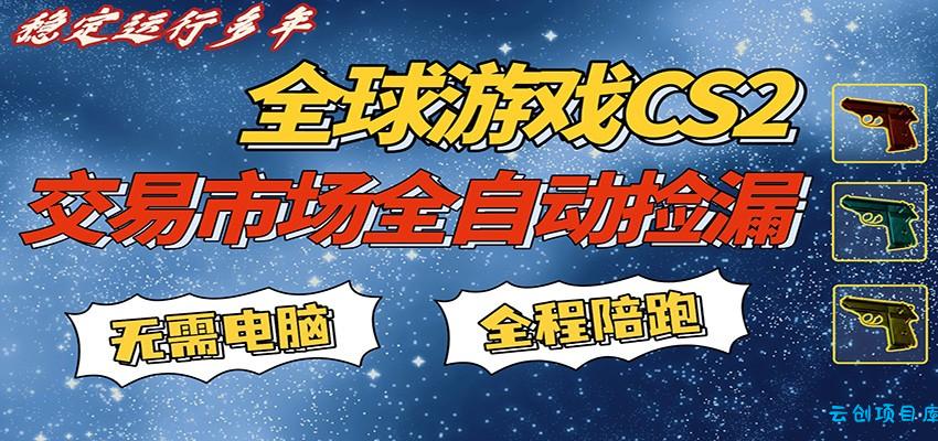 游戏交易市场赚米，一键批量捡漏，稳健变现超久(可验证)，简单方便易上手-云创项目库